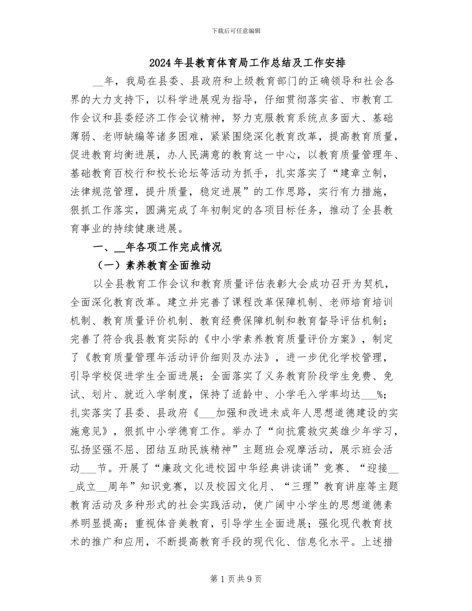 2024年县教育体育局工作总结及工作安排_第1页