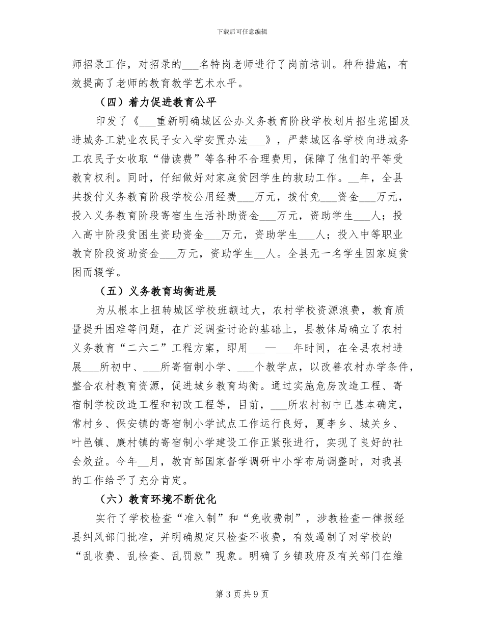 2024年县教育体育局工作总结及工作安排_第3页