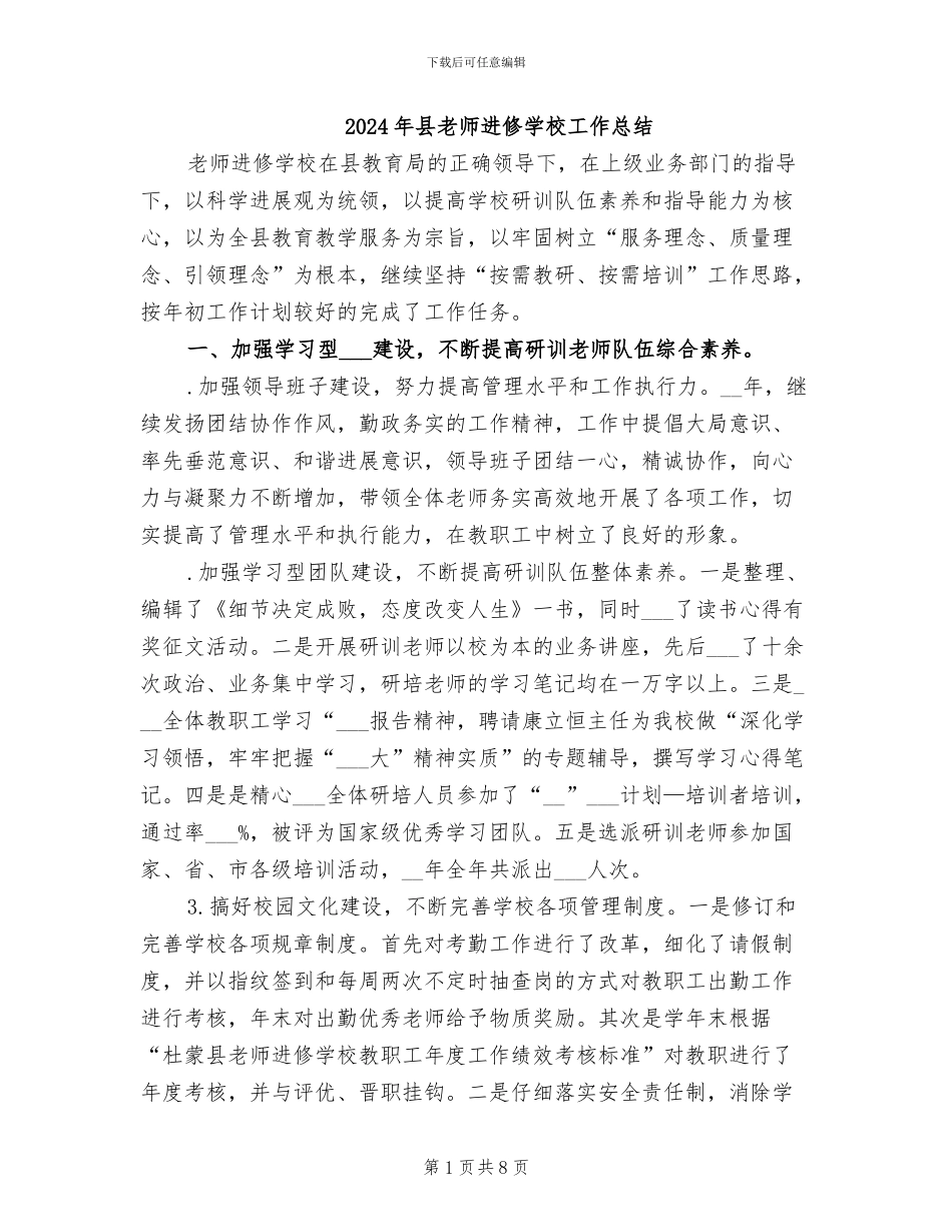 2024年县教师进修学校工作总结_第1页