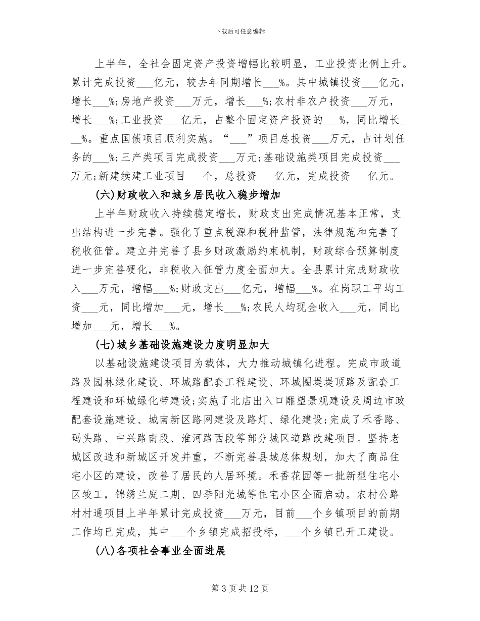 2024年县政府半年工作总结_第3页