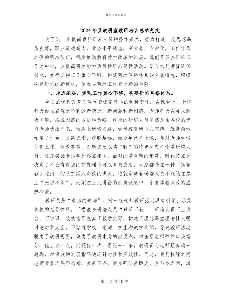 2024年县教研室教研培训总结范文_第1页