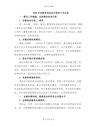 2024年县教育局依法行政的工作总结