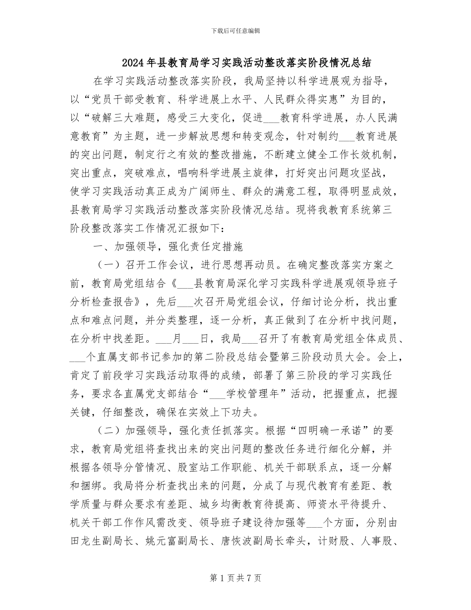 2024年县教育局学习实践活动整改落实阶段情况总结_第1页