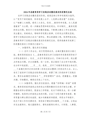 2024年县教育局学习实践活动整改落实阶段情况总结