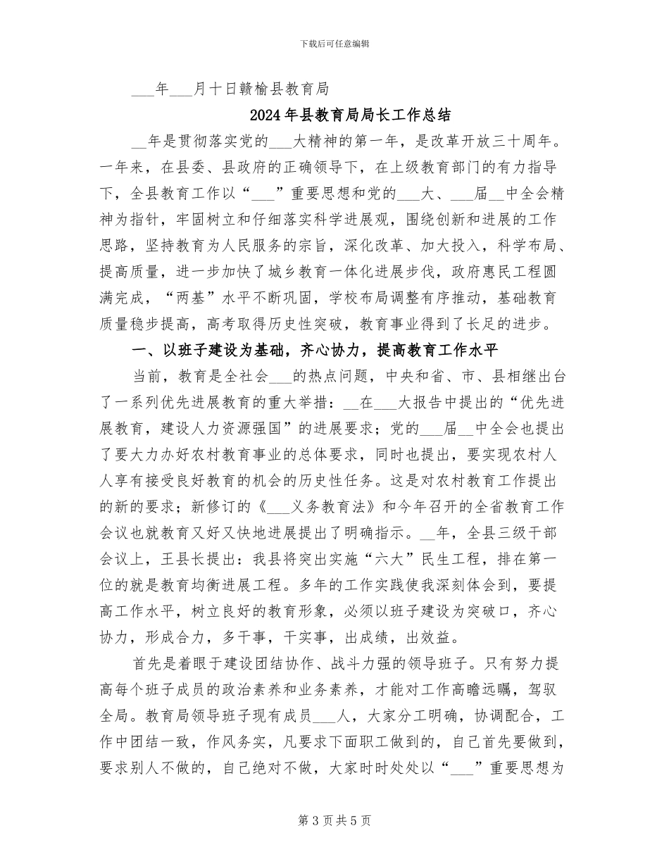 2024年县教育局安全生产总结_第3页