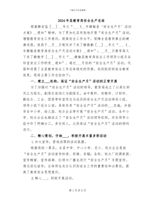 2024年县教育局安全生产总结