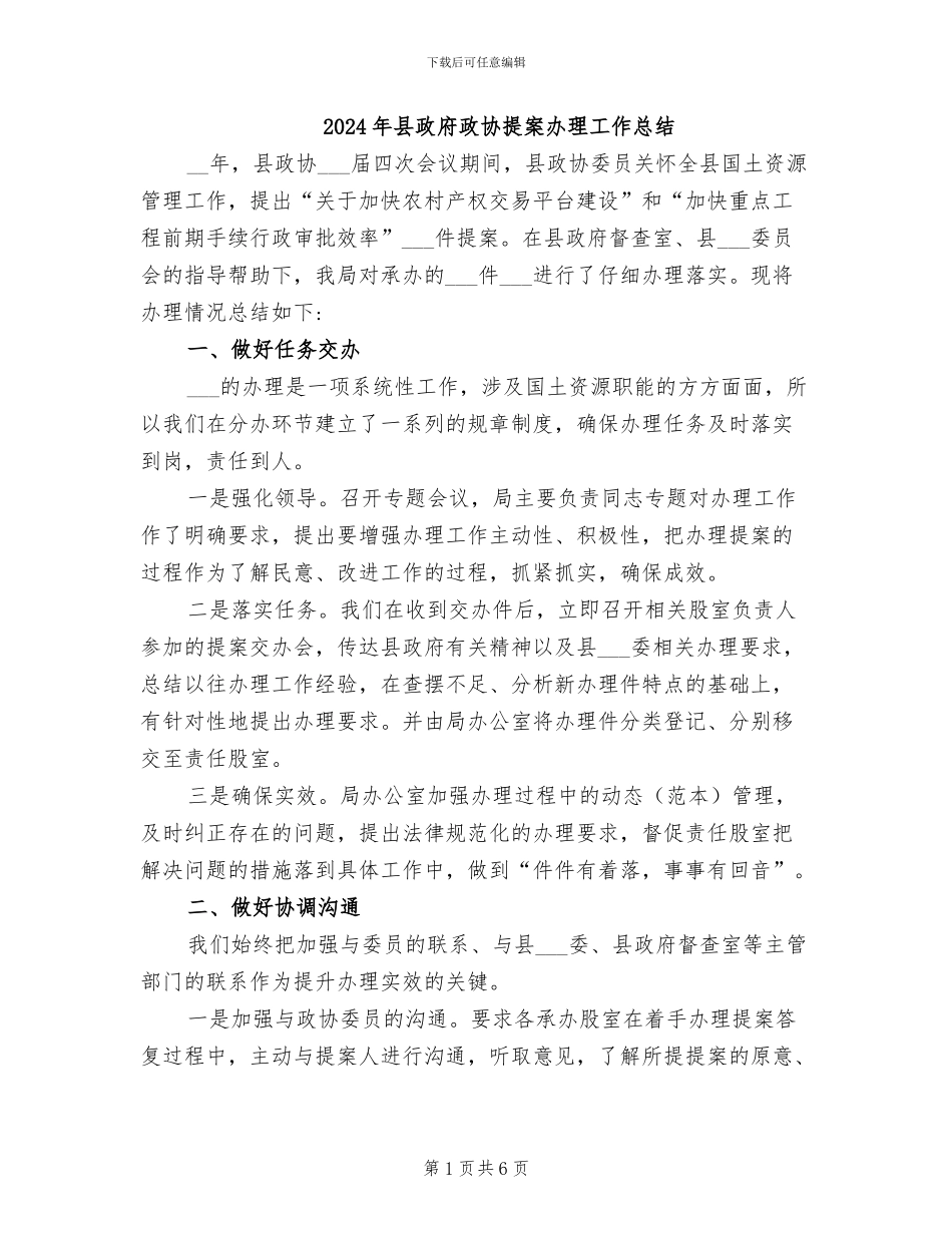 2024年县政府政协提案办理工作总结_第1页