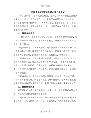 2024年县政府政协提案办理工作总结