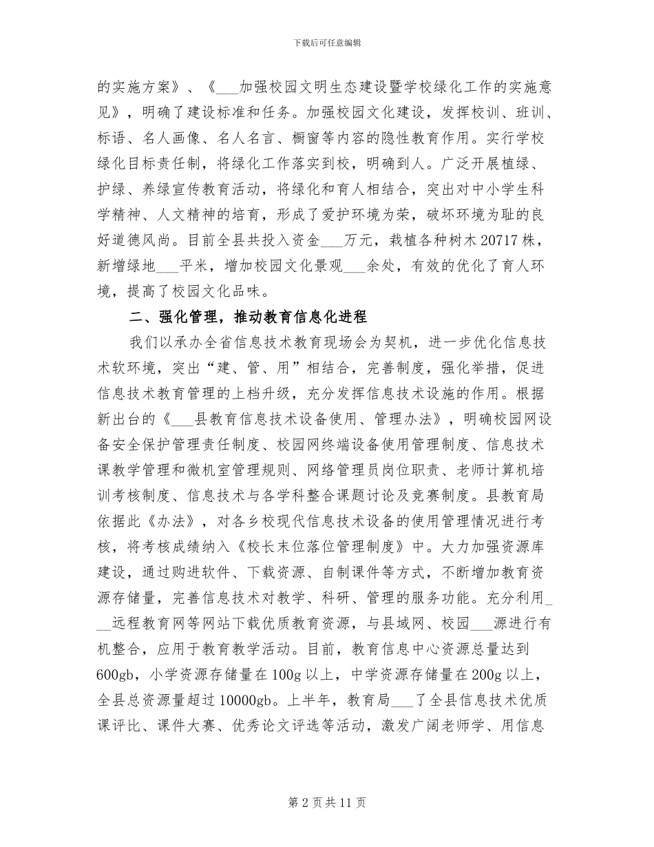 2024年县教育局的上半年工作总结_第2页