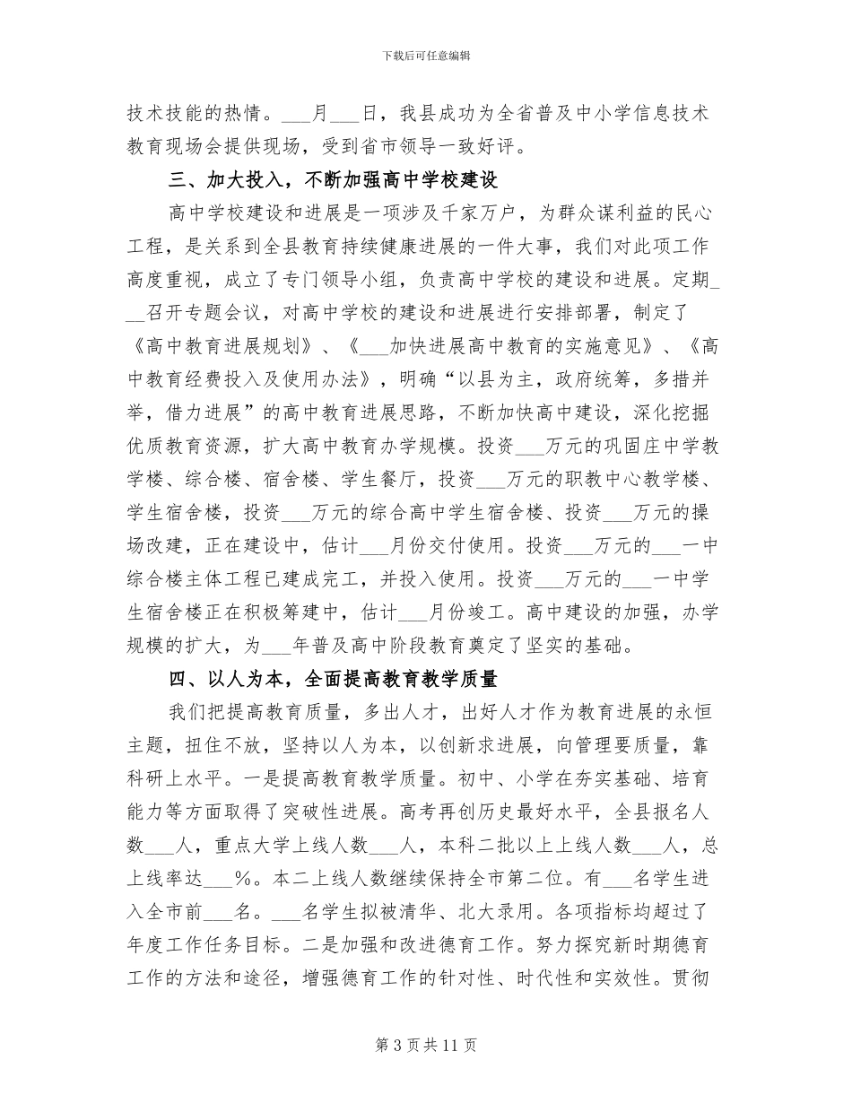 2024年县教育局的上半年工作总结_第3页