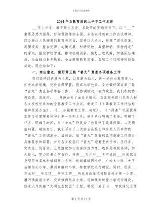 2024年县教育局的上半年工作总结