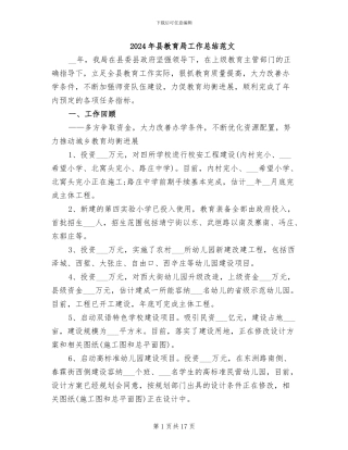 2024年县教育局工作总结范文
