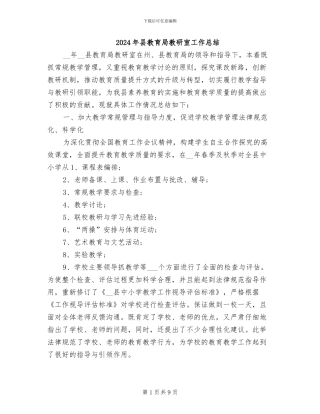 2024年县教育局教研室工作总结