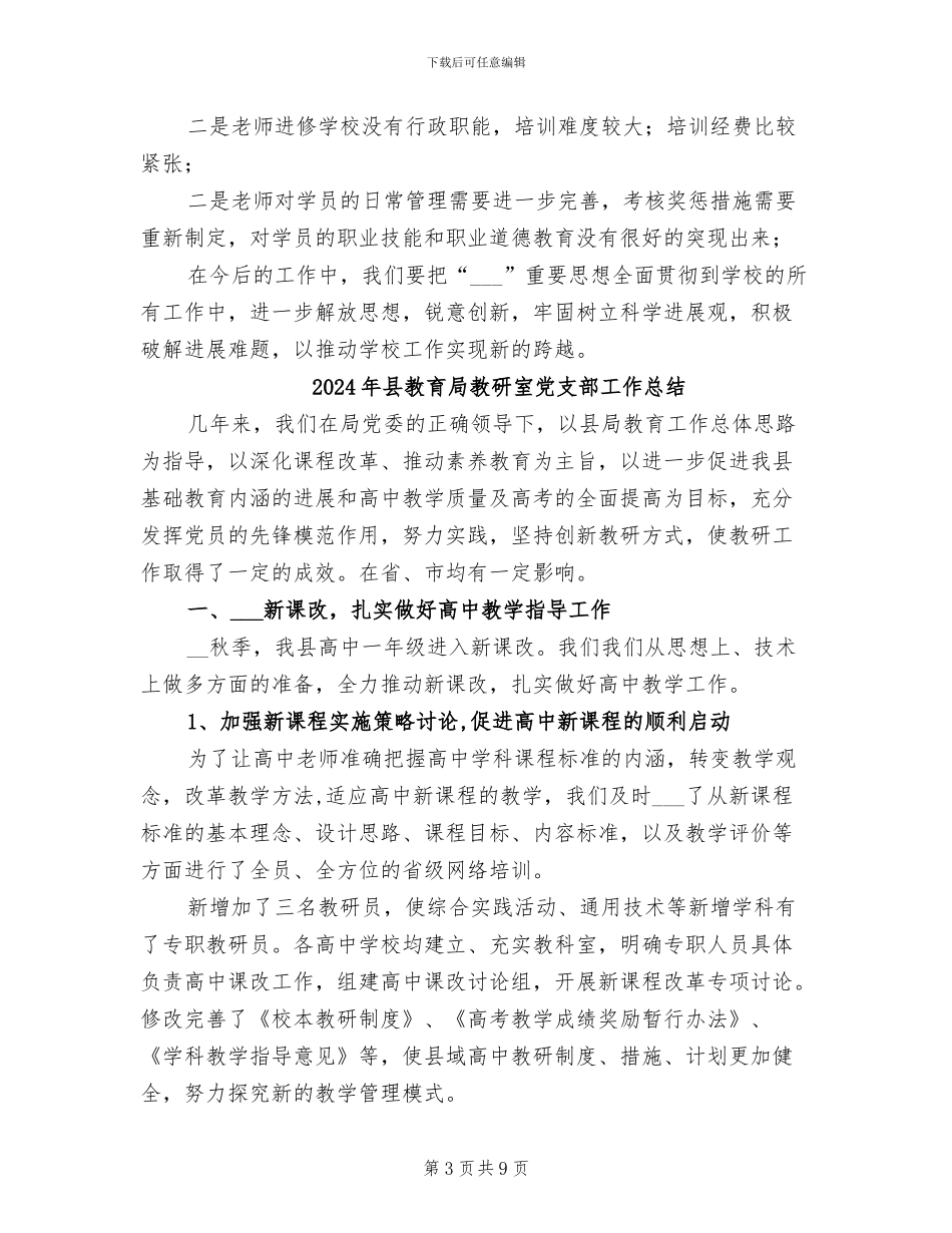 2024年县教育局教师培训年度工作总结_第3页