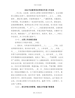 2024年县教育局教师培训年度工作总结
