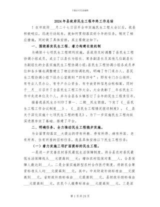 2024年县政府民生工程年终工作总结