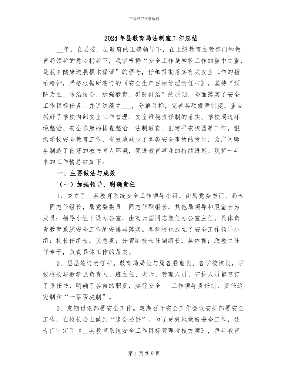 2024年县教育局法制室工作总结_第1页