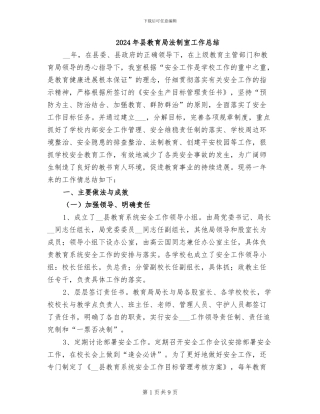 2024年县教育局法制室工作总结