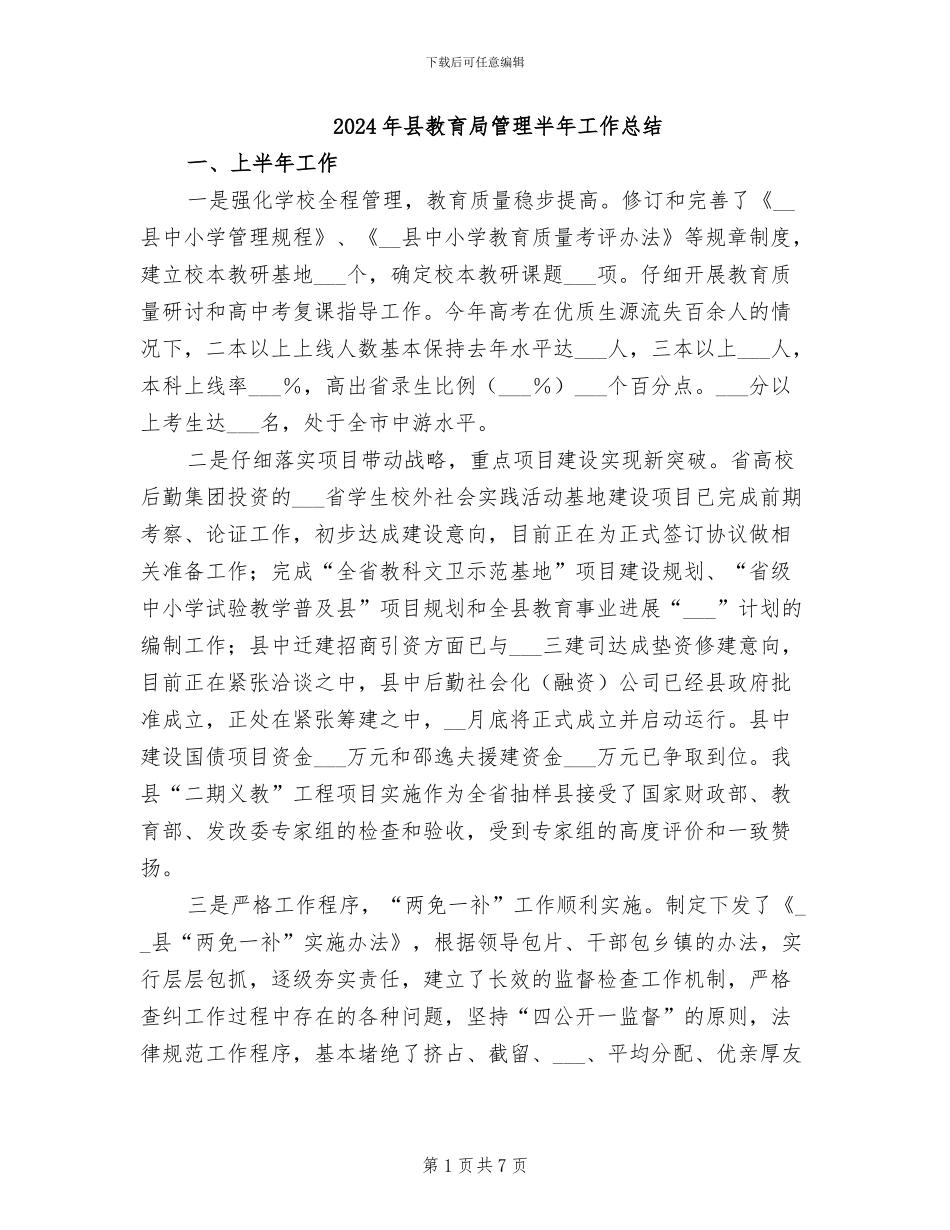 2024年县教育局管理半年工作总结_第1页