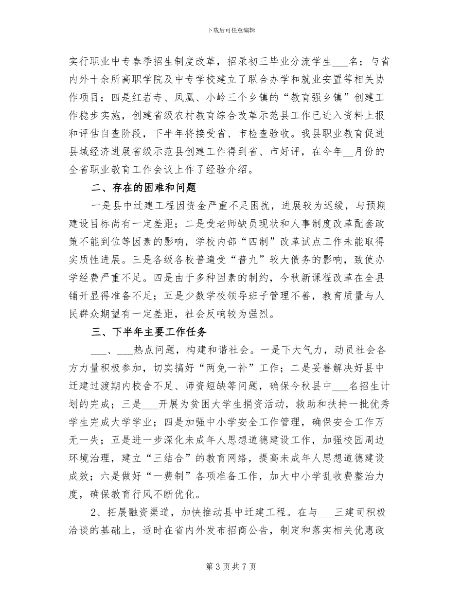 2024年县教育局管理半年工作总结_第3页