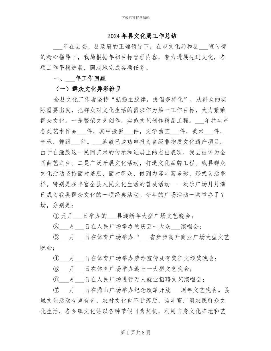 2024年县文化局工作总结_第1页