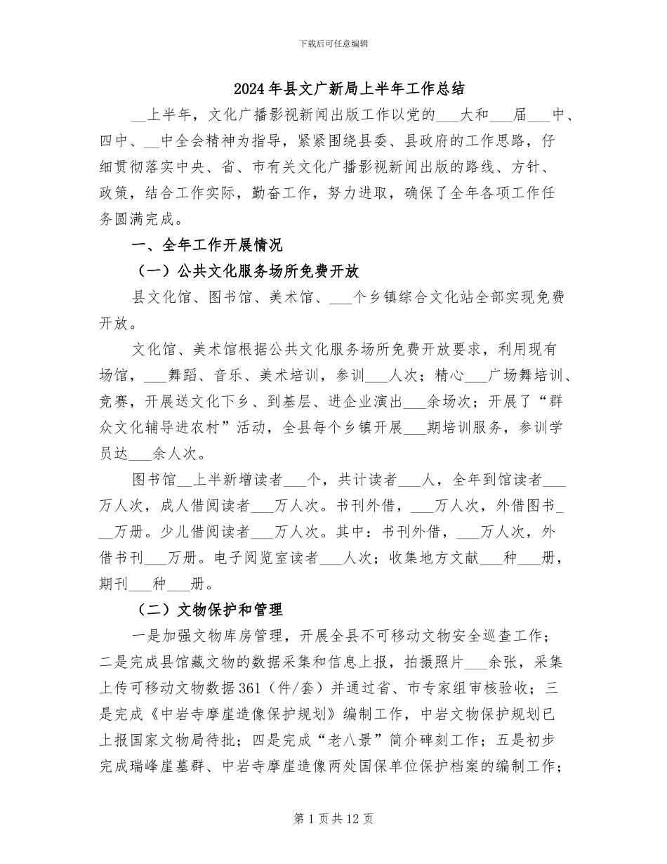 2024年县文广新局上半年工作总结_第1页