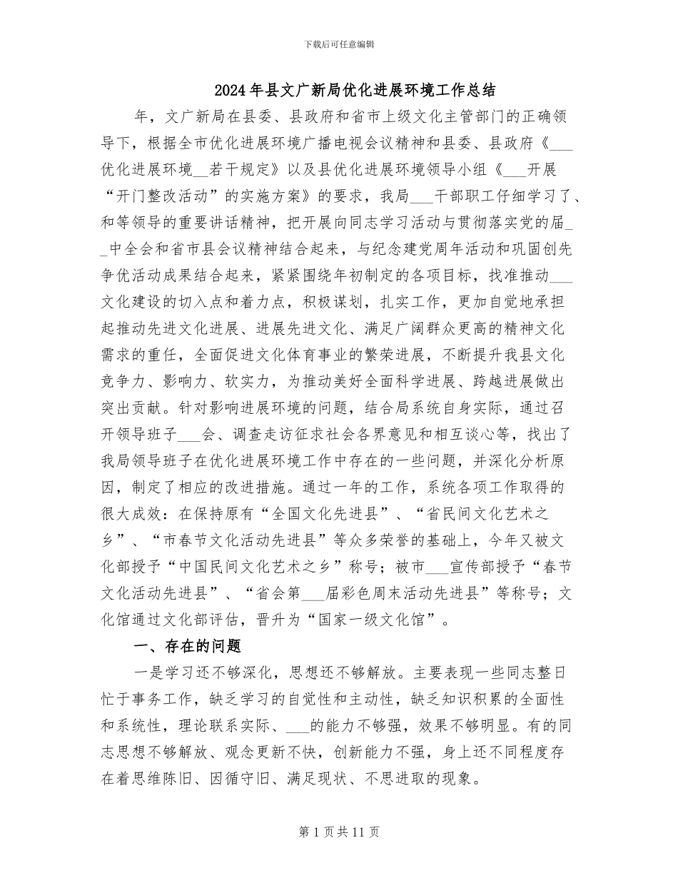 2024年县文广新局优化发展环境工作总结_第1页