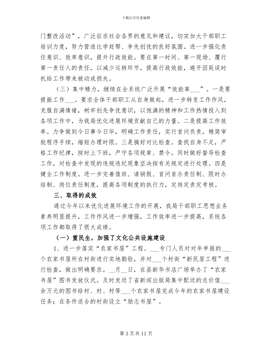 2024年县文广新局优化发展环境工作总结_第3页