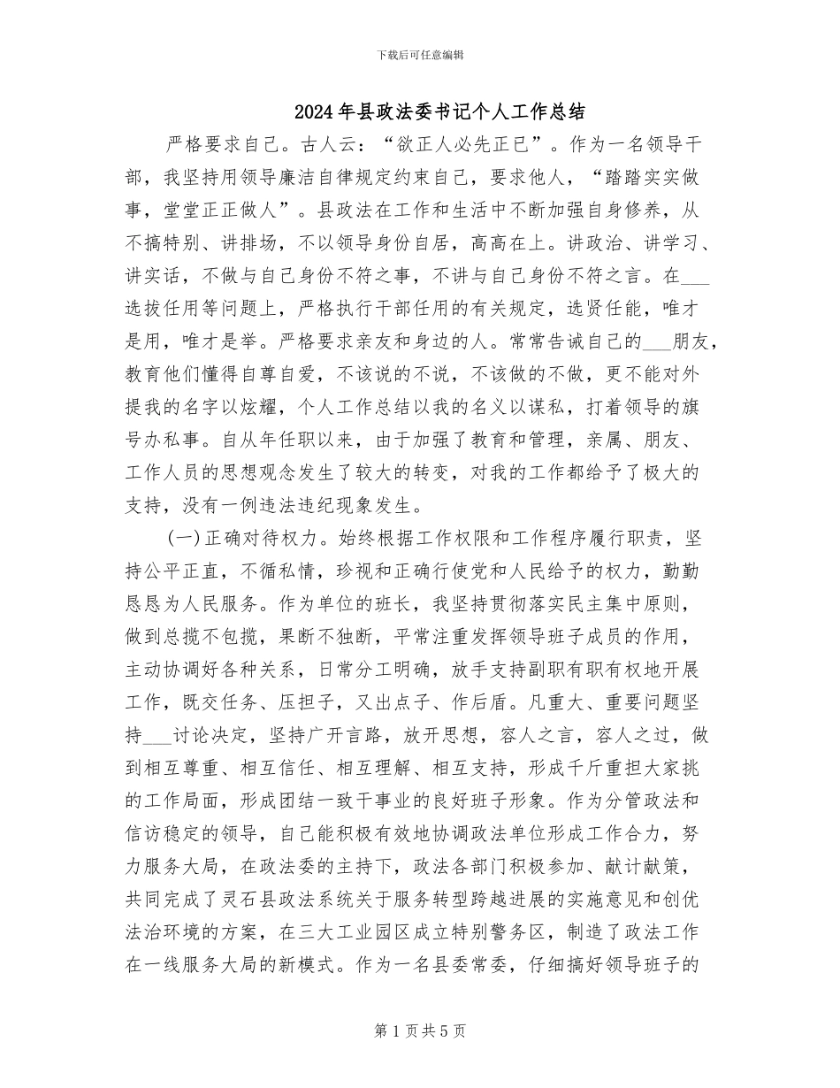 2024年县政法委书记个人工作总结_第1页