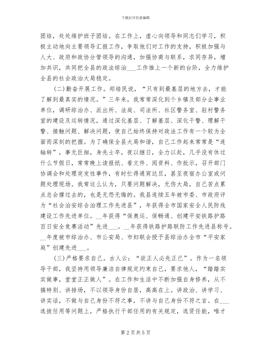 2024年县政法委书记个人工作总结_第2页