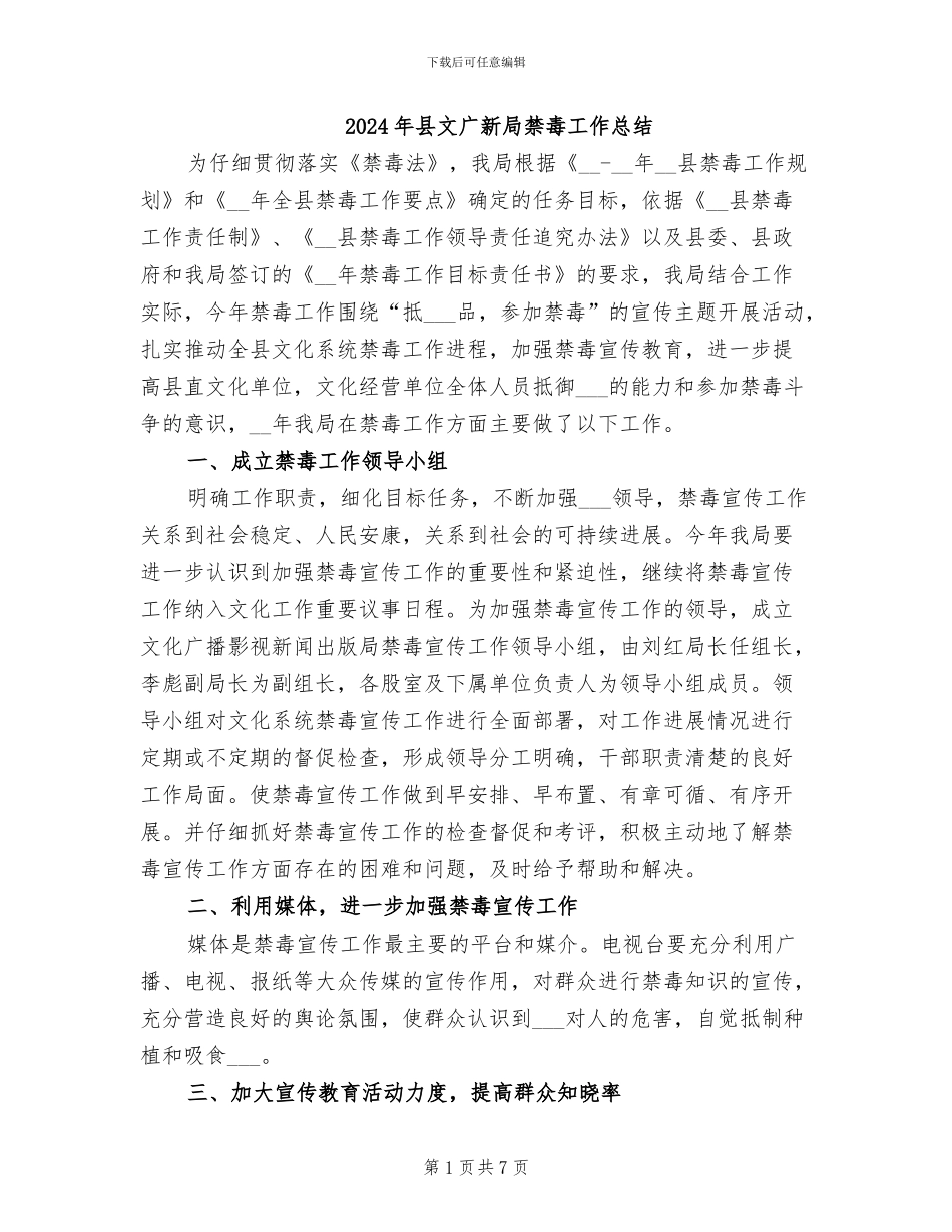 2024年县文广新局禁毒工作总结_第1页