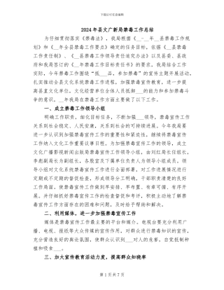 2024年县文广新局禁毒工作总结