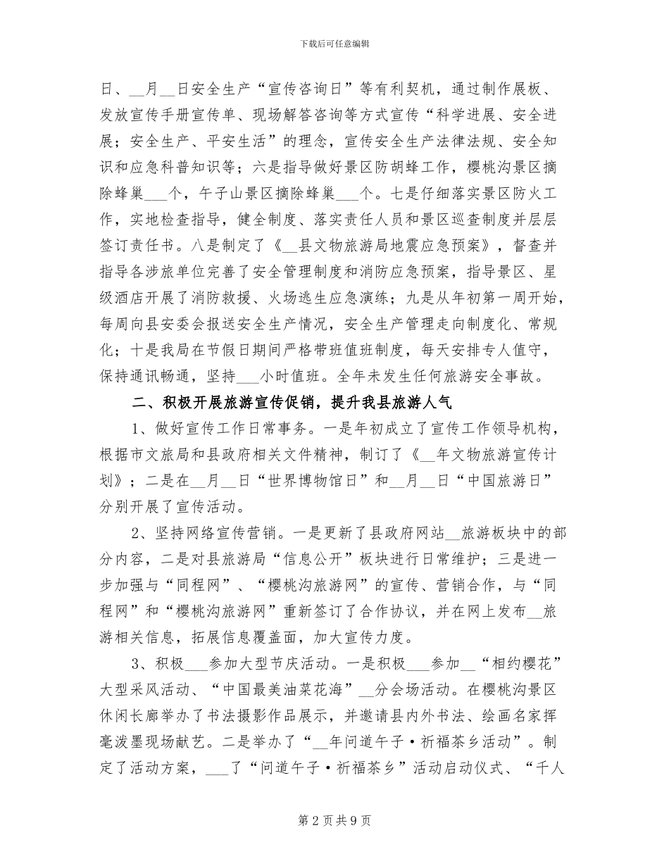 2024年县文物旅游局促进股工作总结范文_第2页