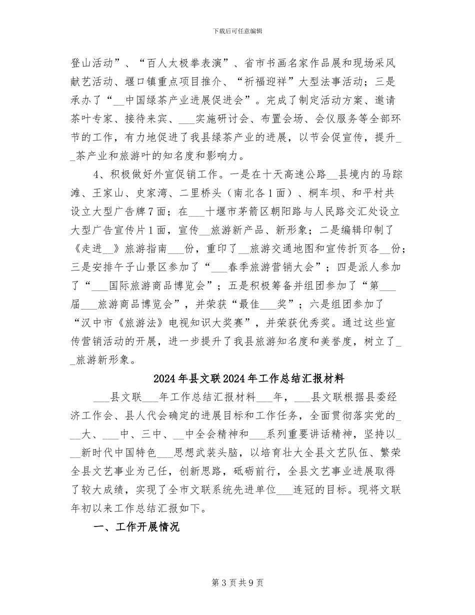 2024年县文物旅游局促进股工作总结范文_第3页