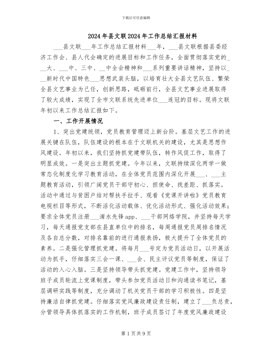 2024年县文联2024年工作总结汇报材料_第1页