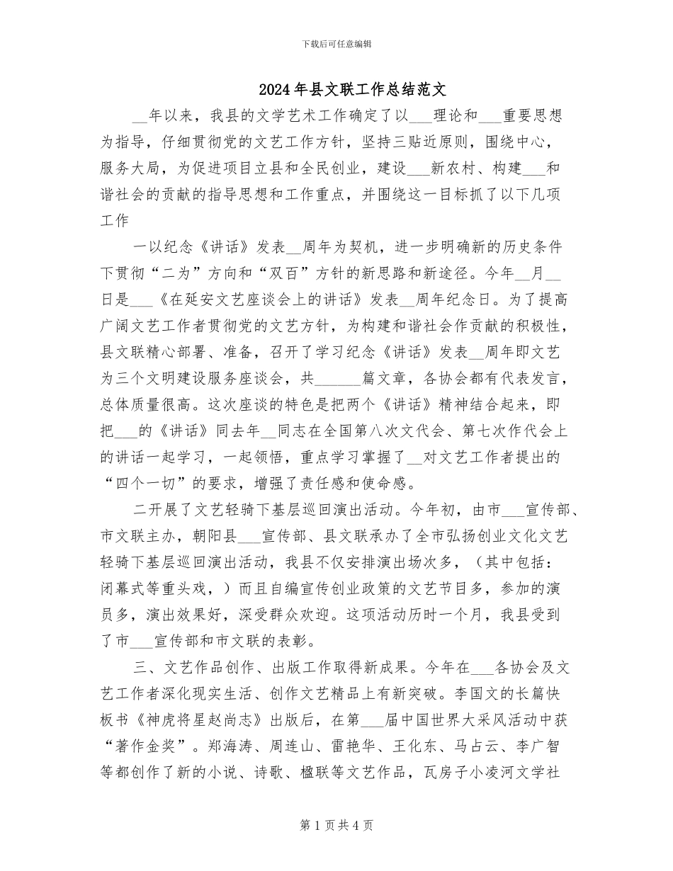 2024年县文联工作总结范文_第1页