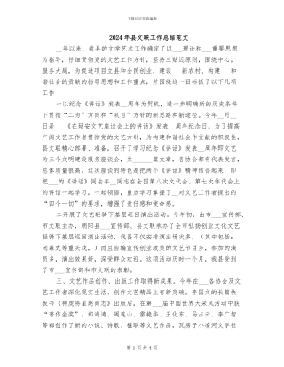 2024年县文联工作总结范文