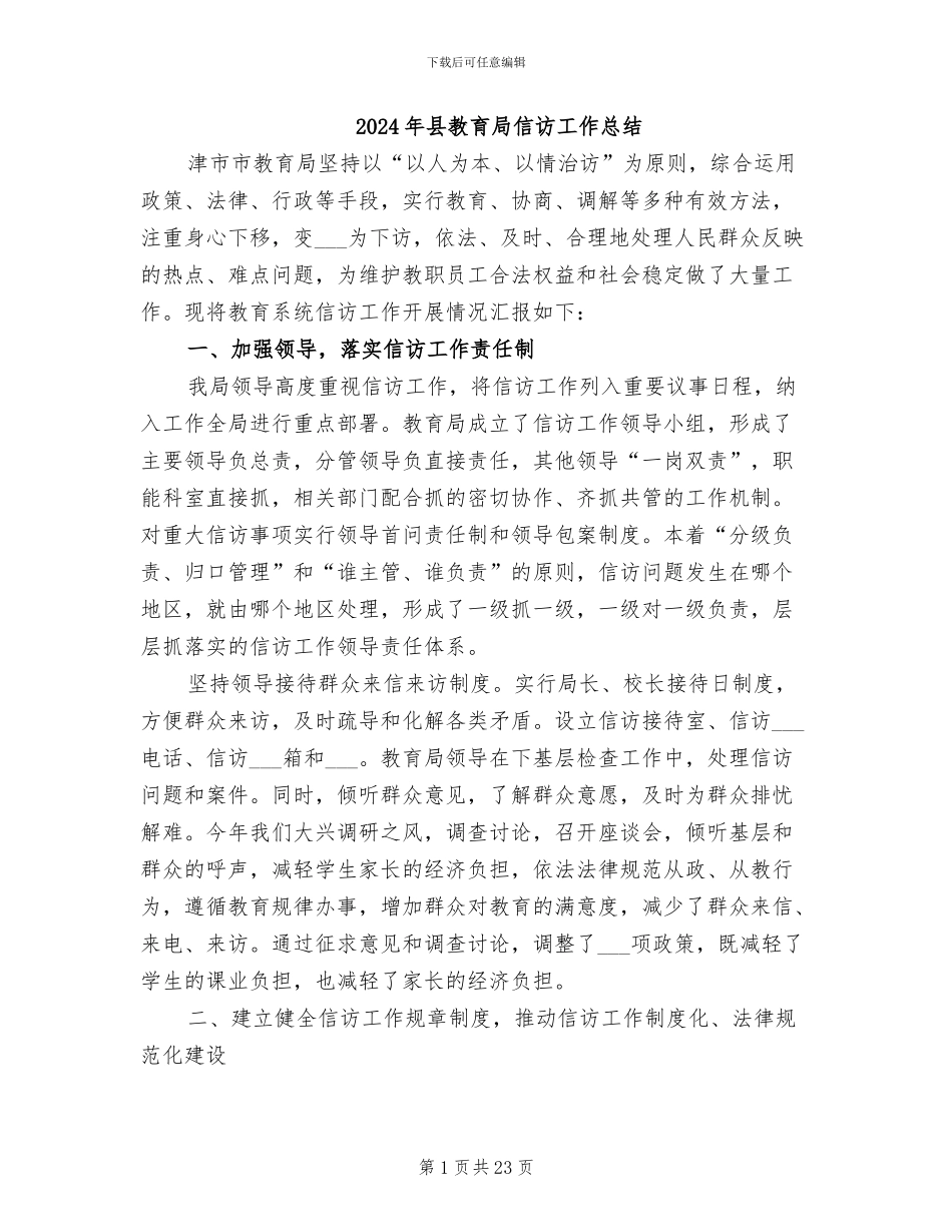 2024年县教育局信访工作总结_第1页