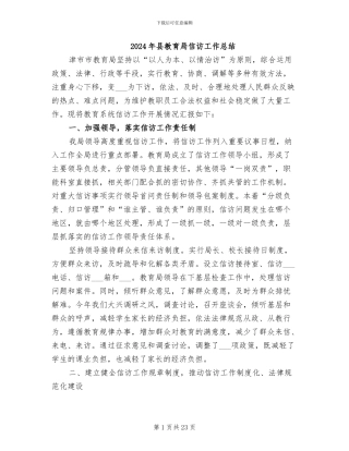 2024年县教育局信访工作总结