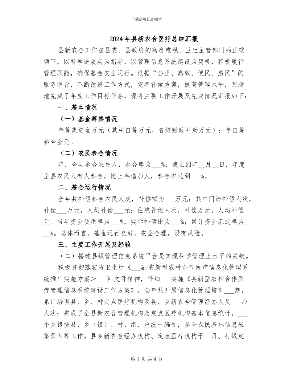 2024年县新农合医疗总结汇报_第1页