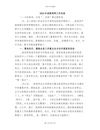 2024年县新闻网工作总结
