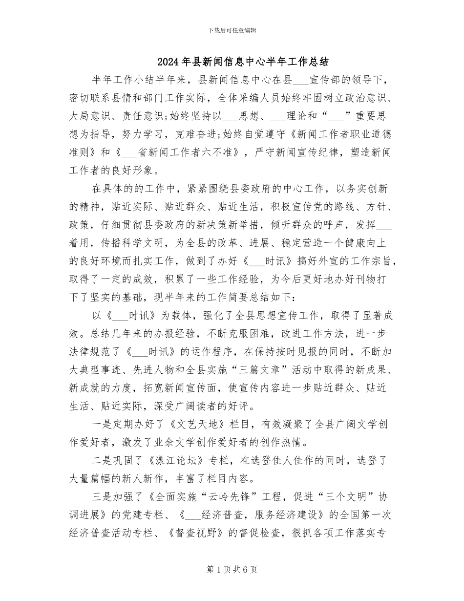 2024年县新闻信息中心半年工作总结_第1页