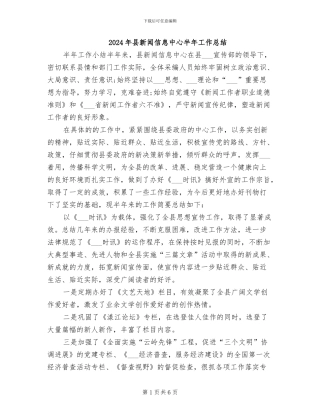 2024年县新闻信息中心半年工作总结