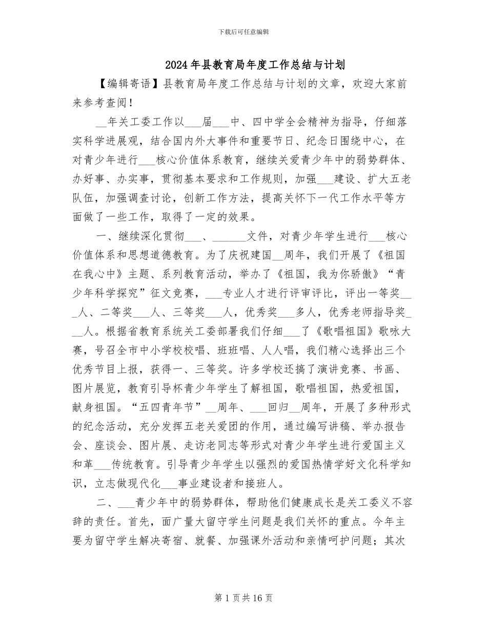 2024年县教育局年度工作总结与计划_第1页
