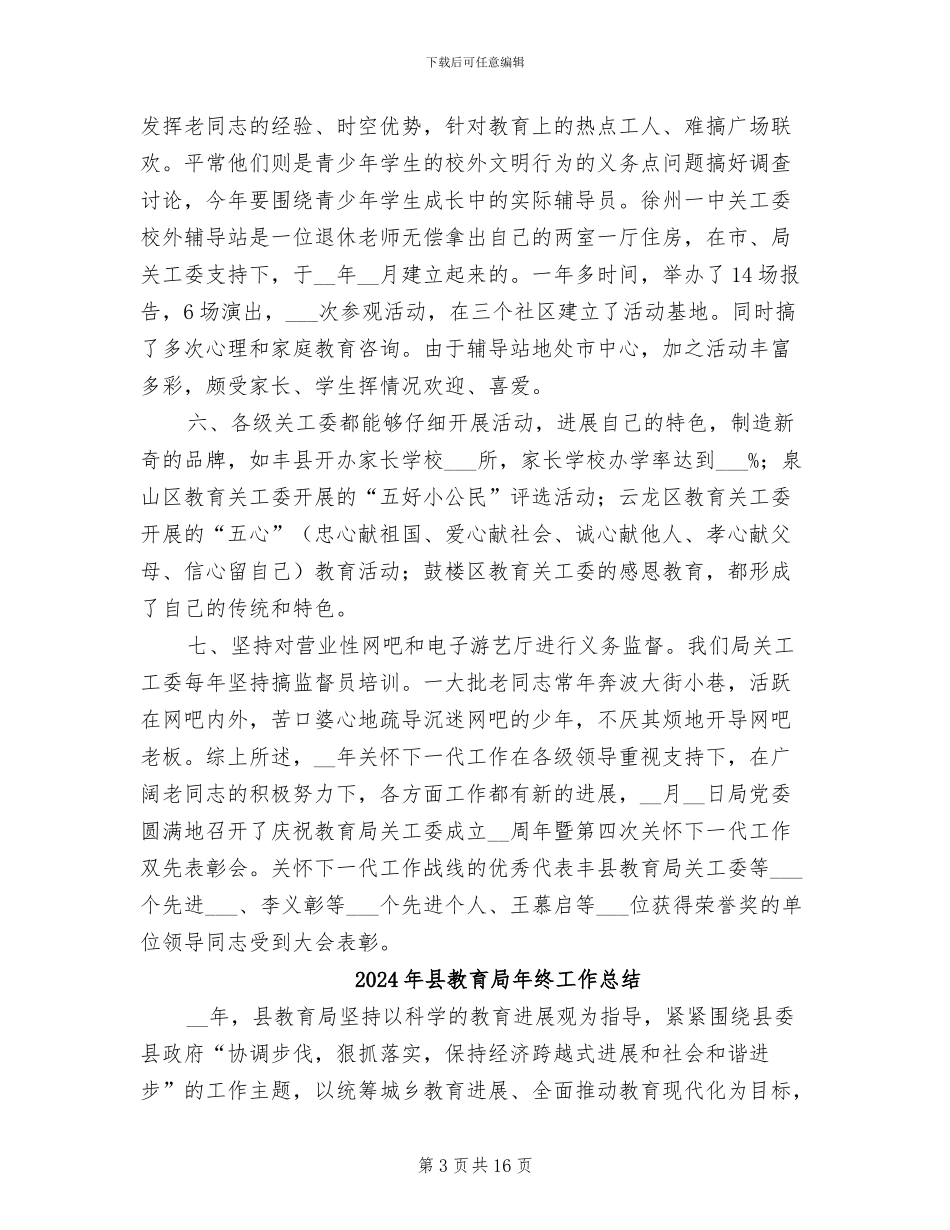 2024年县教育局年度工作总结与计划_第3页