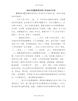 2024年县教育局年度工作总结与计划