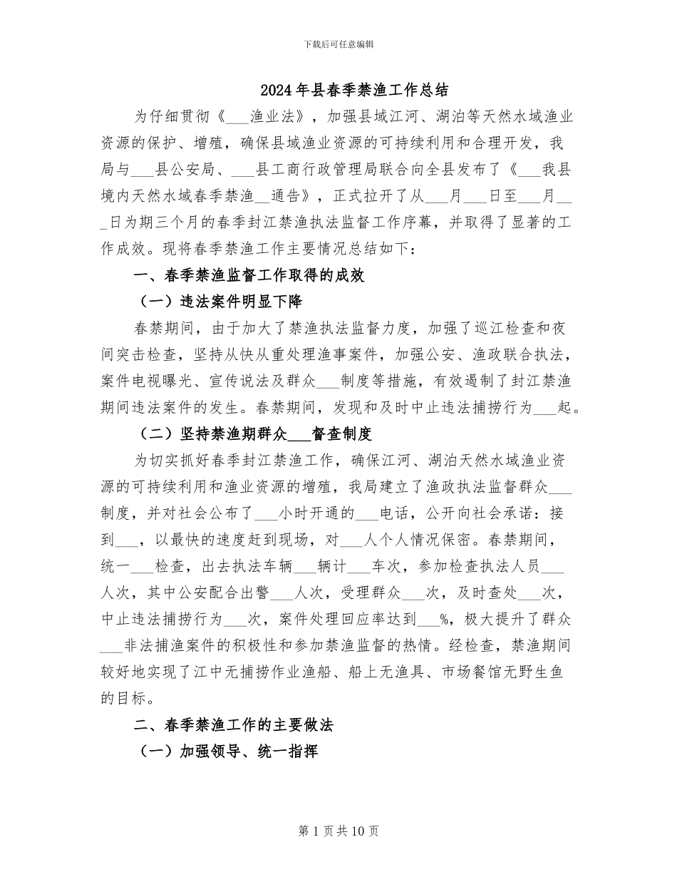 2024年县春季禁渔工作总结_第1页