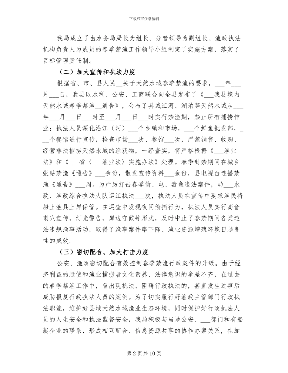 2024年县春季禁渔工作总结_第2页