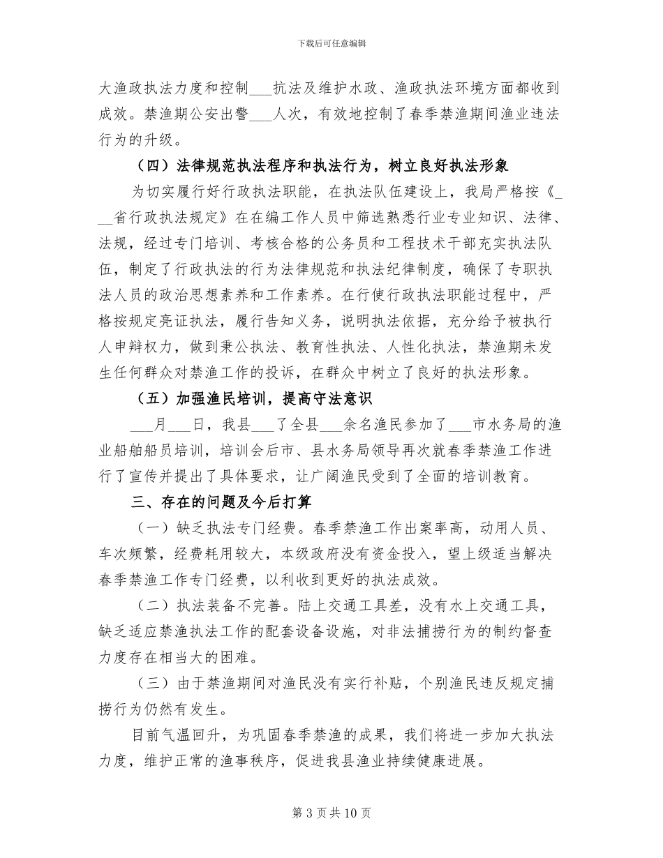 2024年县春季禁渔工作总结_第3页