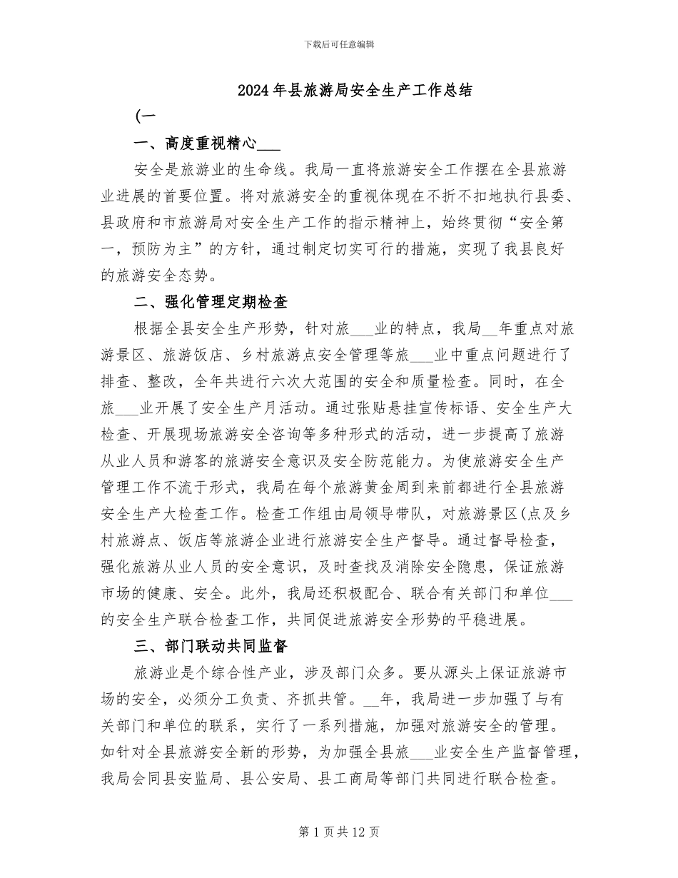 2024年县旅游局安全生产工作总结_第1页